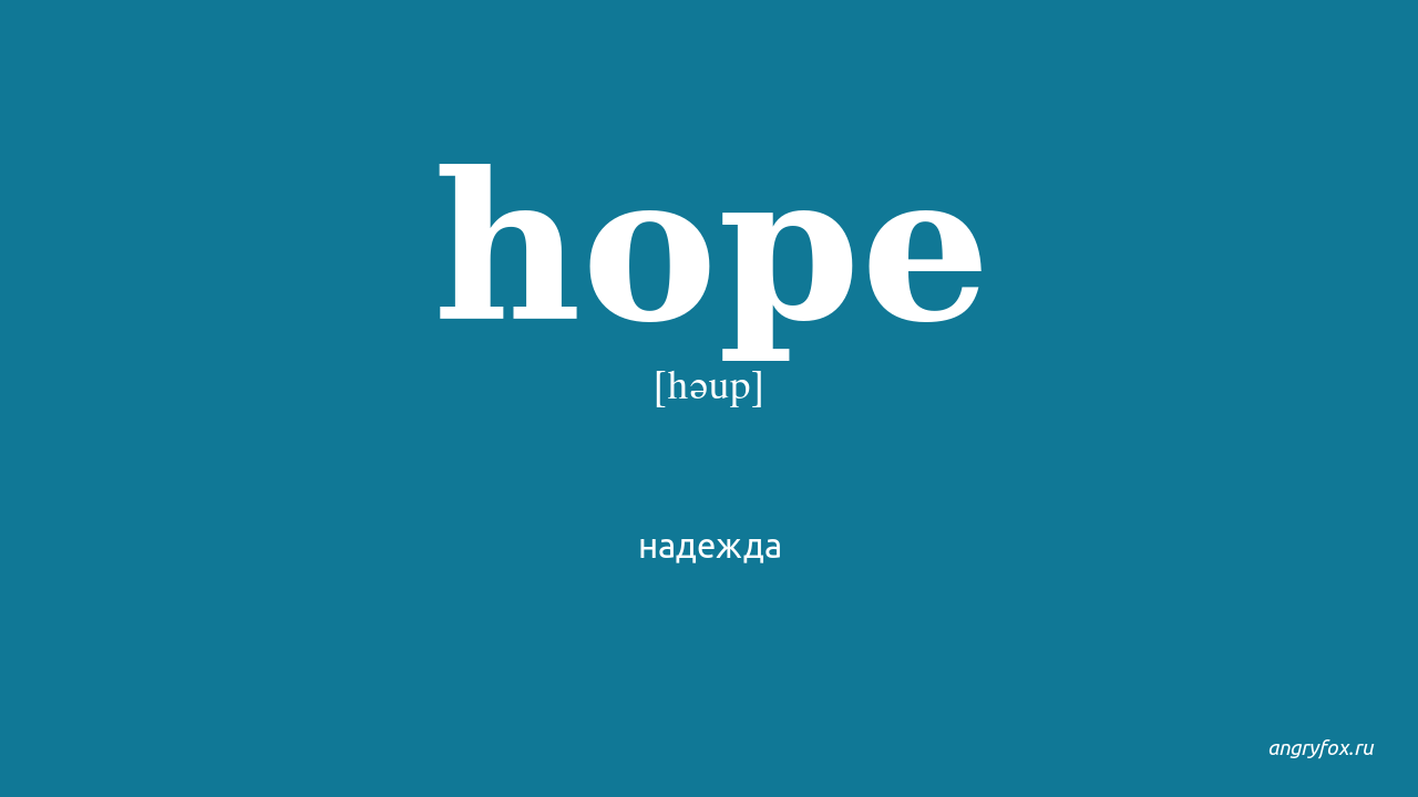 Транскрипция слова на английском языке. Hope произношение. Hope аватарка. Ава hope. Hope произношение.