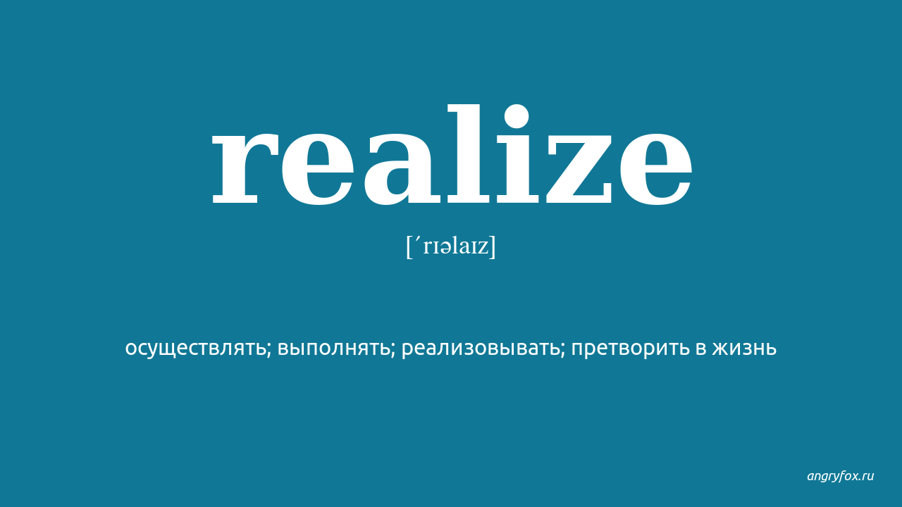 Realize. Realise или realize. Перевести realize. Перевести realize. Перевести realize.