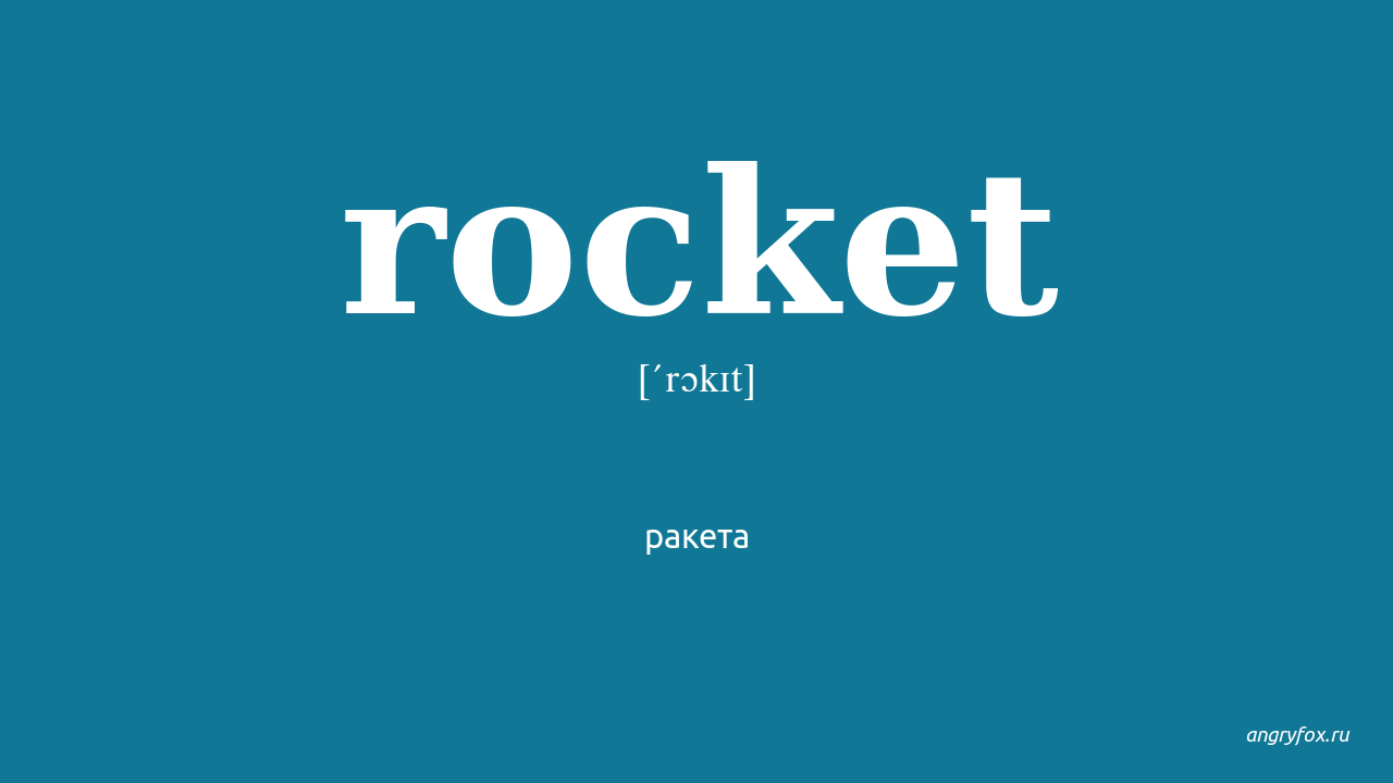 What is a rocket. Ракета на английском. Где ракета английский язык. Ракета на английском языке. Где ракета английский язык.