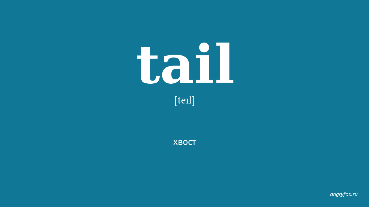 Транскрипция. Транскрипция английских слов tail. Транскрипция английских слов tail. Чтение по транскрипции в английском языке малышам. Транскрипция английских слов tail.